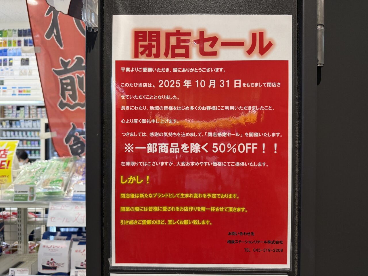 ステーションIST閉店セールの告知ポスター(2025年10月撮影)