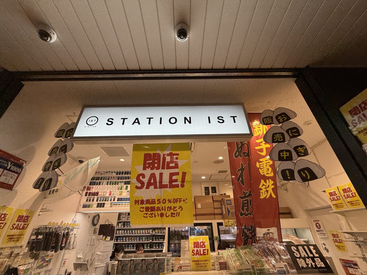 ステーションISTの看板と閉店セール掲示