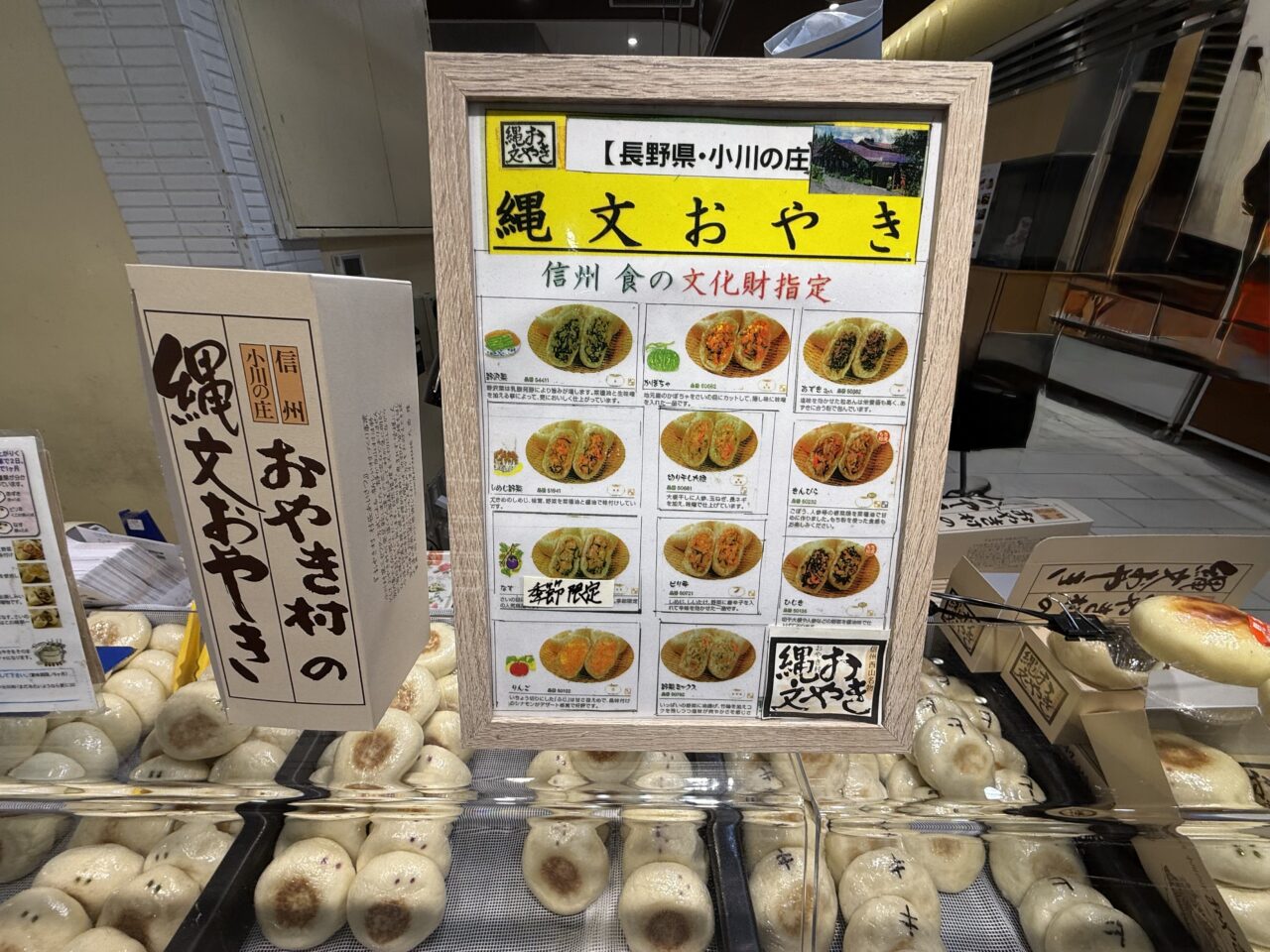 海老名市海老名マルイ小川の庄、おやき