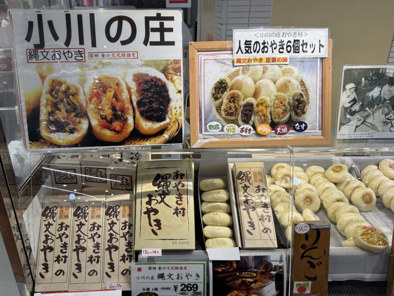 海老名市海老名マルイ小川の庄、おやき