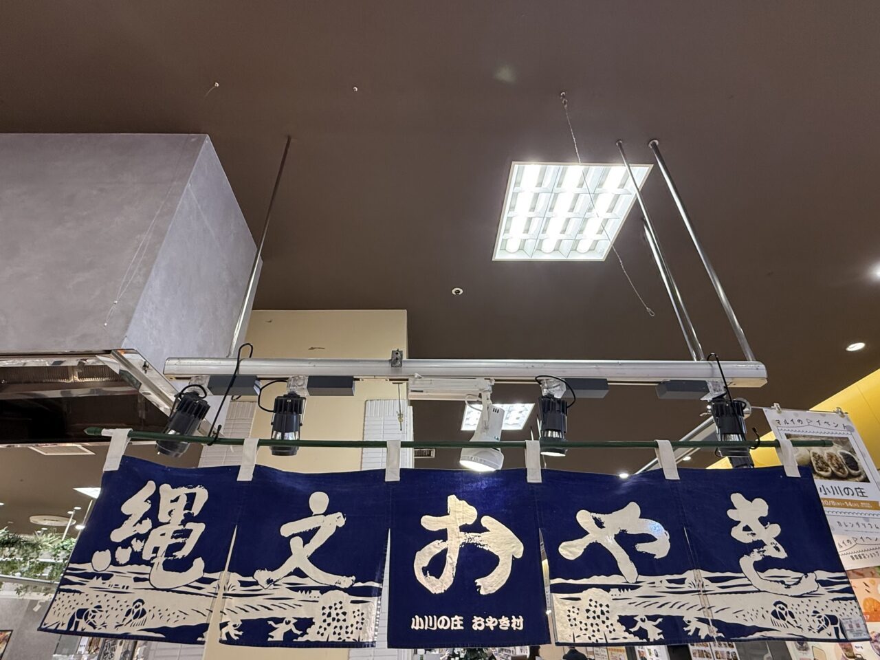 海老名市海老名マルイ小川の庄、おやき