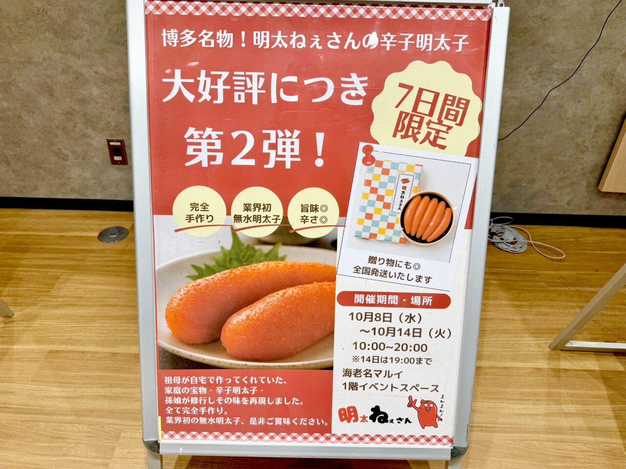 海老名市マルイ海老名、明太ねぇさん