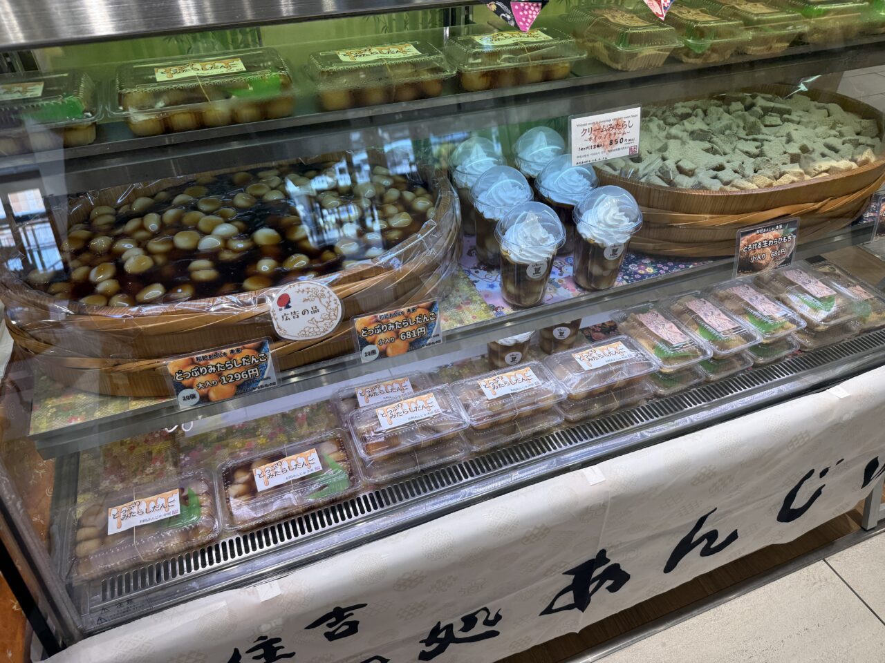 どっぷりみたらしだんごと本わらびもちの陳列