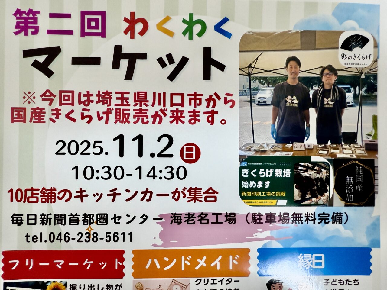毎日新聞首都圏センター川口工場による国産きくらげ販売ブース