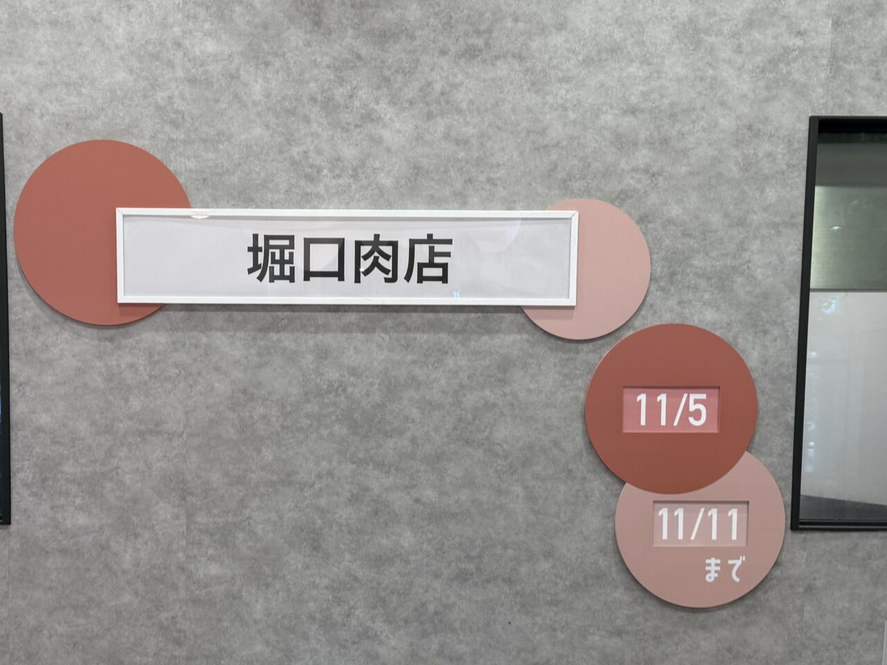堀口肉店開催期間は2025年11月5日〜11月11日