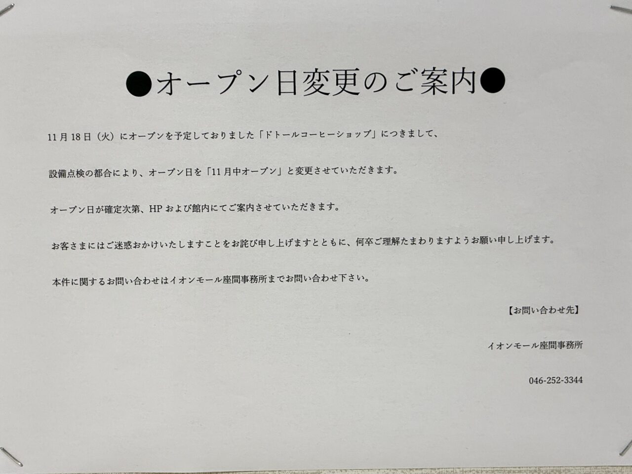 イオンモール座間ドトールコーヒーオープン