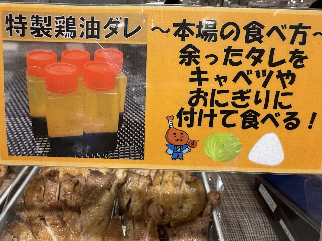 特製鶏油ダレの案内ポップ
