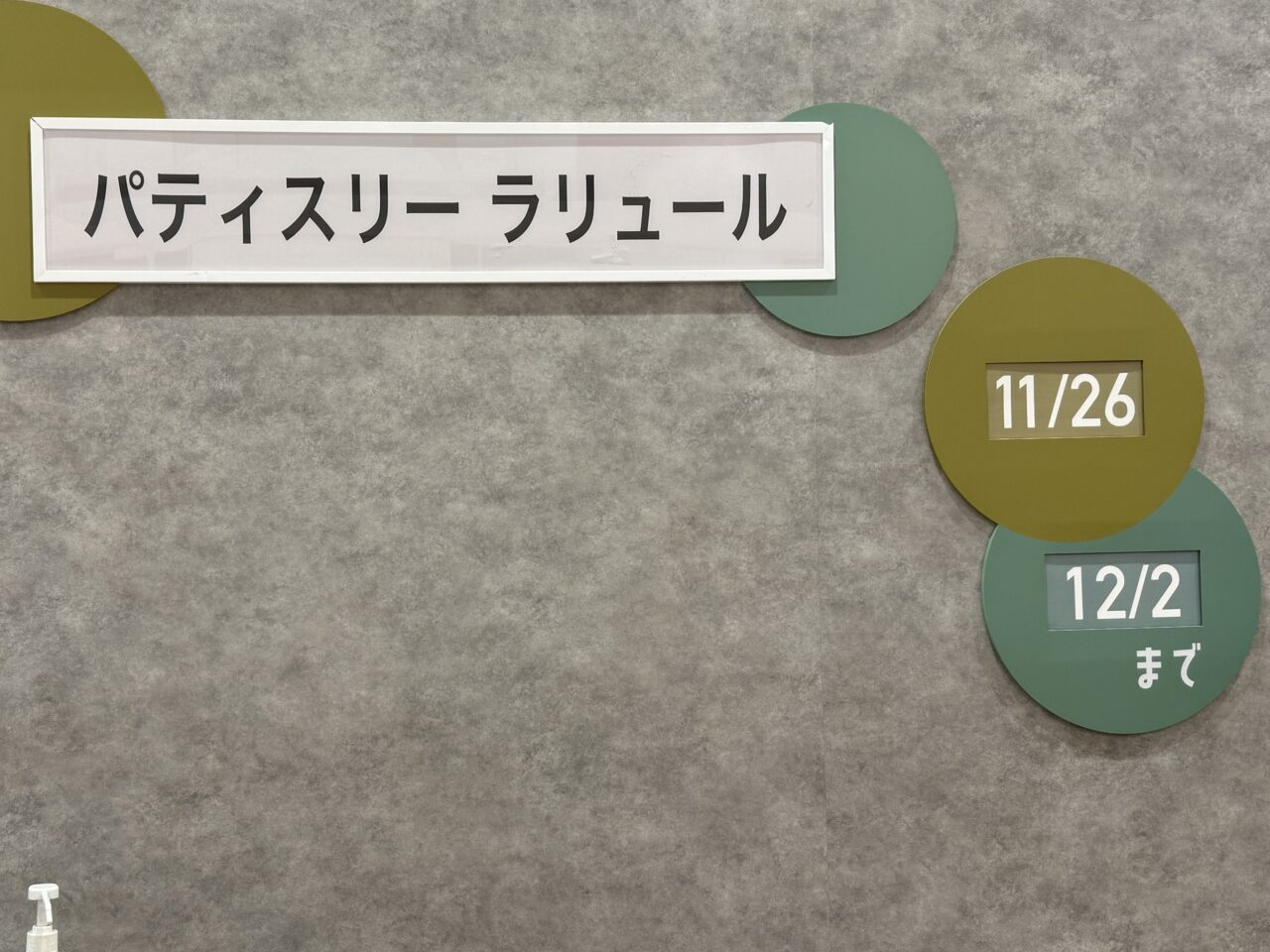 ラリュール出展期間の掲示