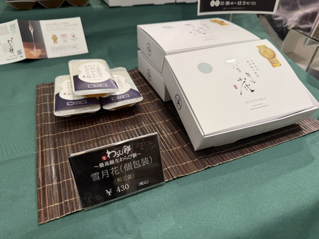 京都利休の生わらび餅（黒糖）の個包装と箱入り商品の展示