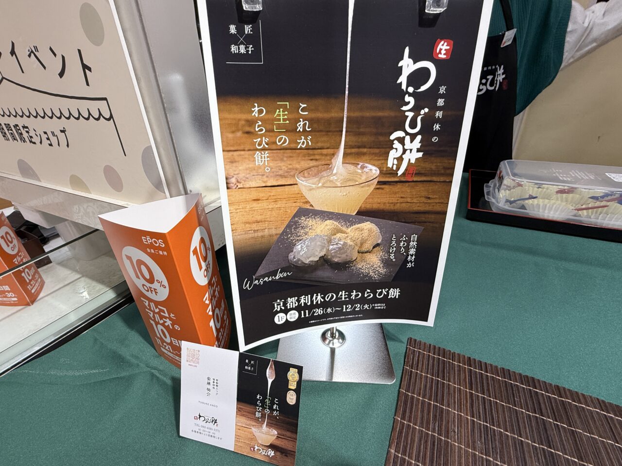 京都利休の生わらび餅を紹介する販促ポスター