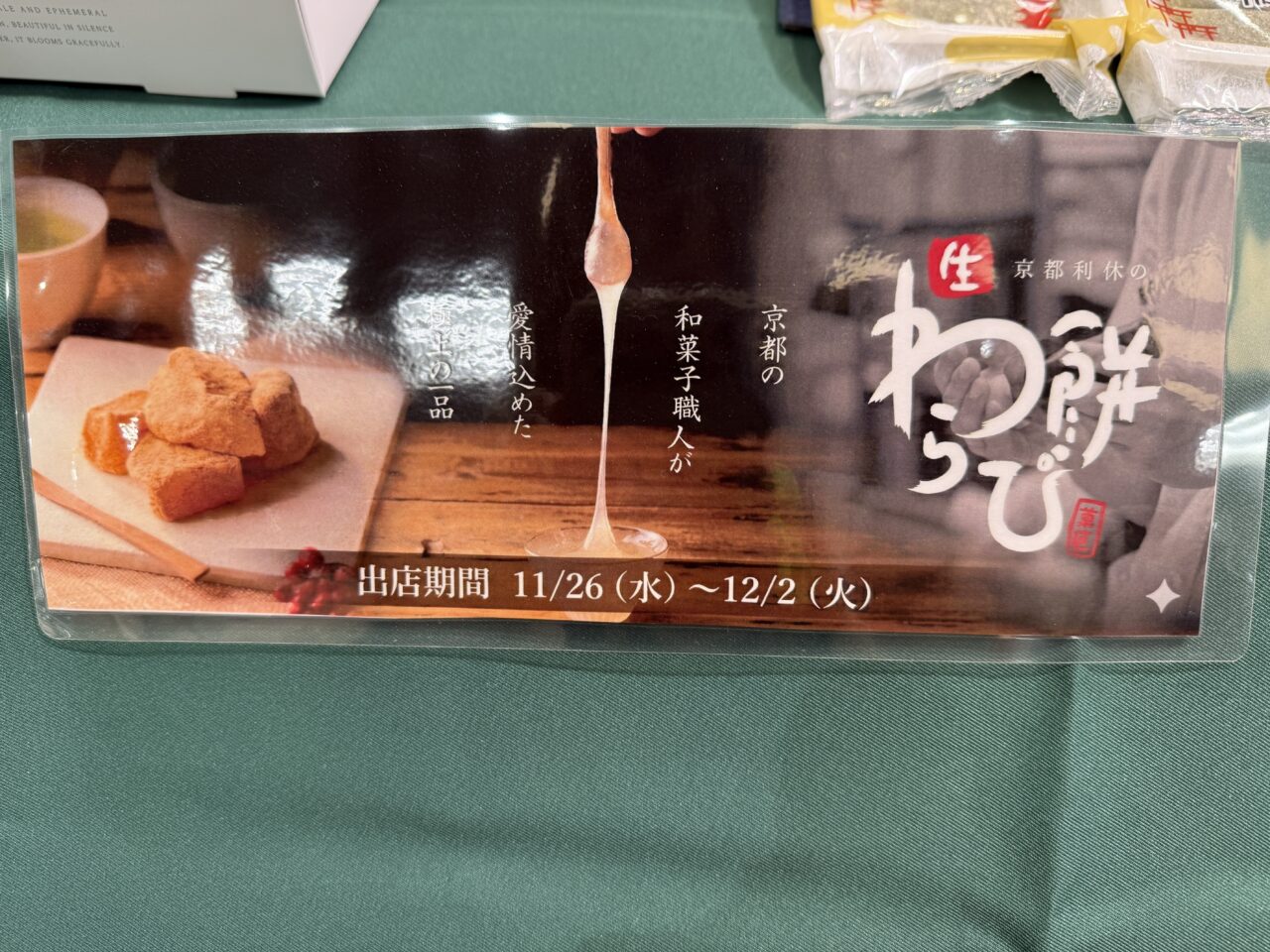京都利休の生わらび餅を紹介する販促ポスター