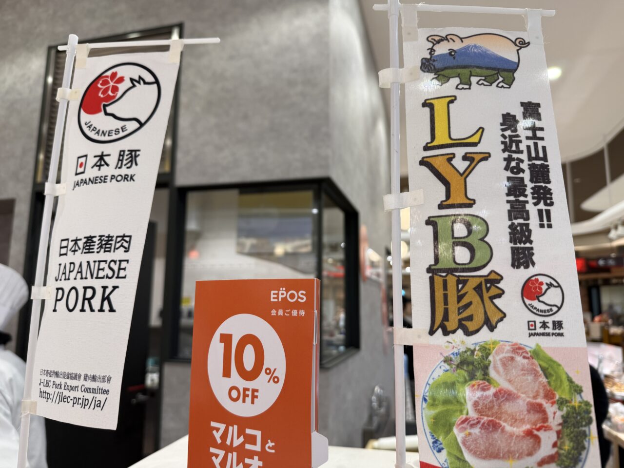 日本産豚とLYB豚を紹介するのぼり旗が店頭に並んでいる様子