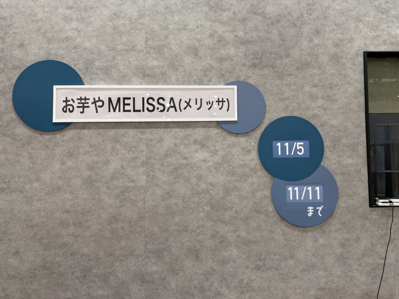 「お芋やMELISSA」出店告知パネル。開催期間11月5日〜11日と表記。