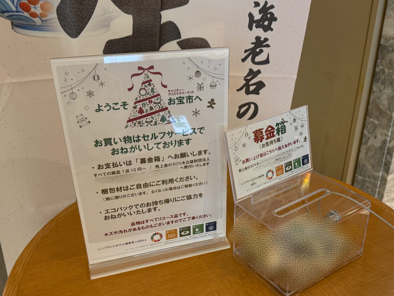 レンブラントホテル海老名 チャリティー募金箱と案内パネル。