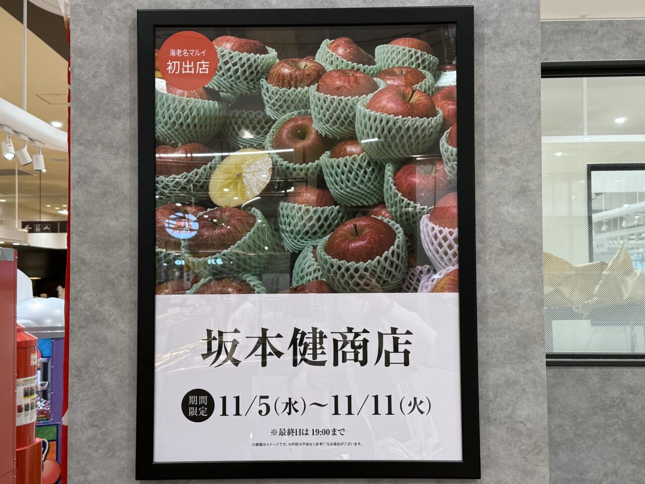 海老名マルイに掲示された坂本健商店の初出店ポスター。期間は11月5日〜11月11日まで。