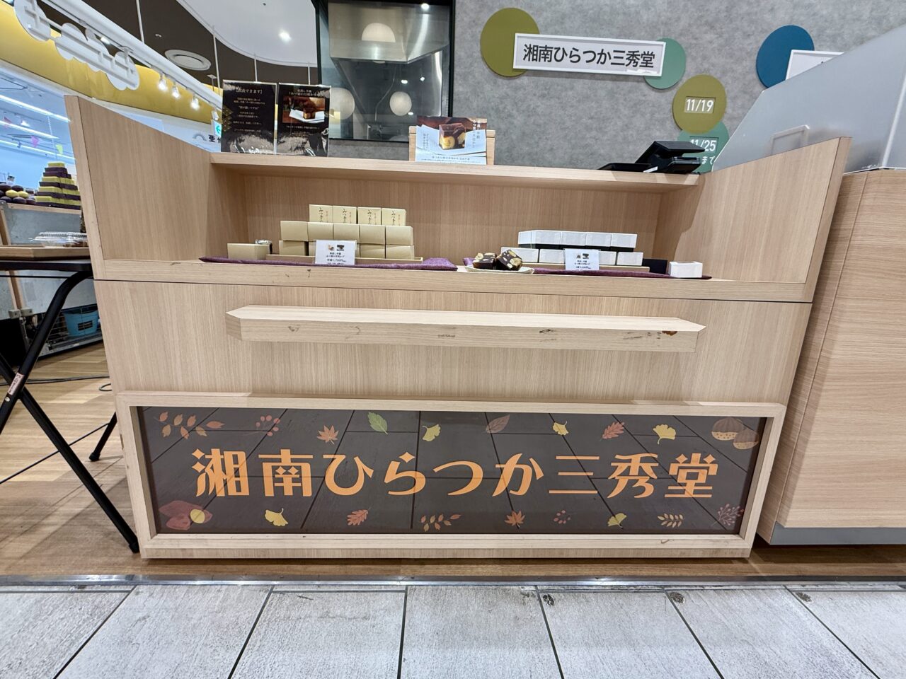 海老名マルイに並ぶ湘南ひらつか三秀堂の栗蒸し羊羹「みつ栗の月明かり」