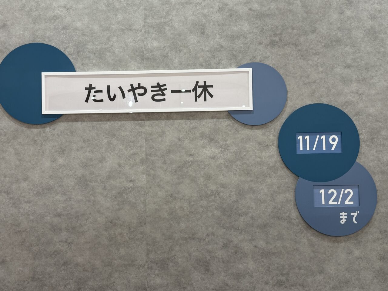 海老名マルイに出店中の「たいやき一休」の看板