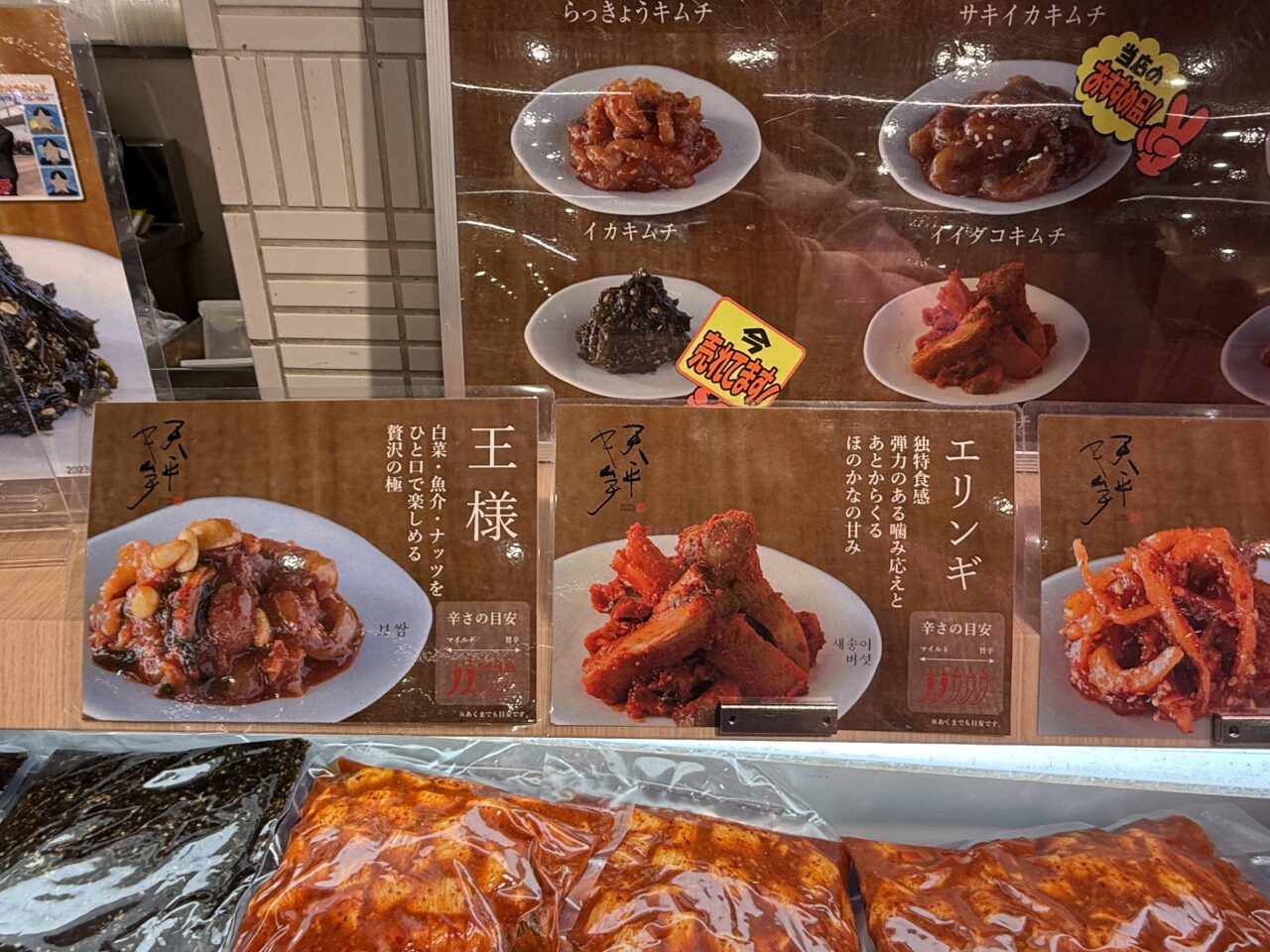 王様キムチとエリンギキムチのPOPパネル