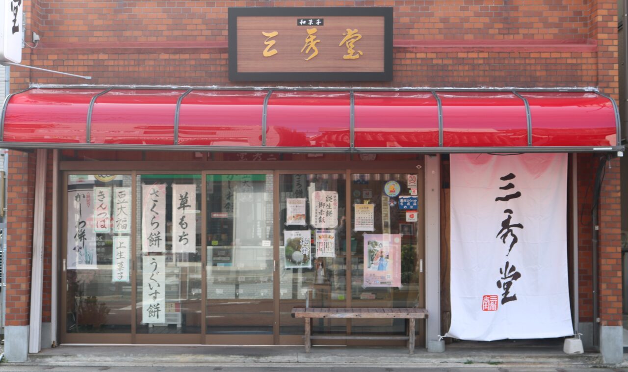 湘南ひらつか三秀堂（本店の様子）