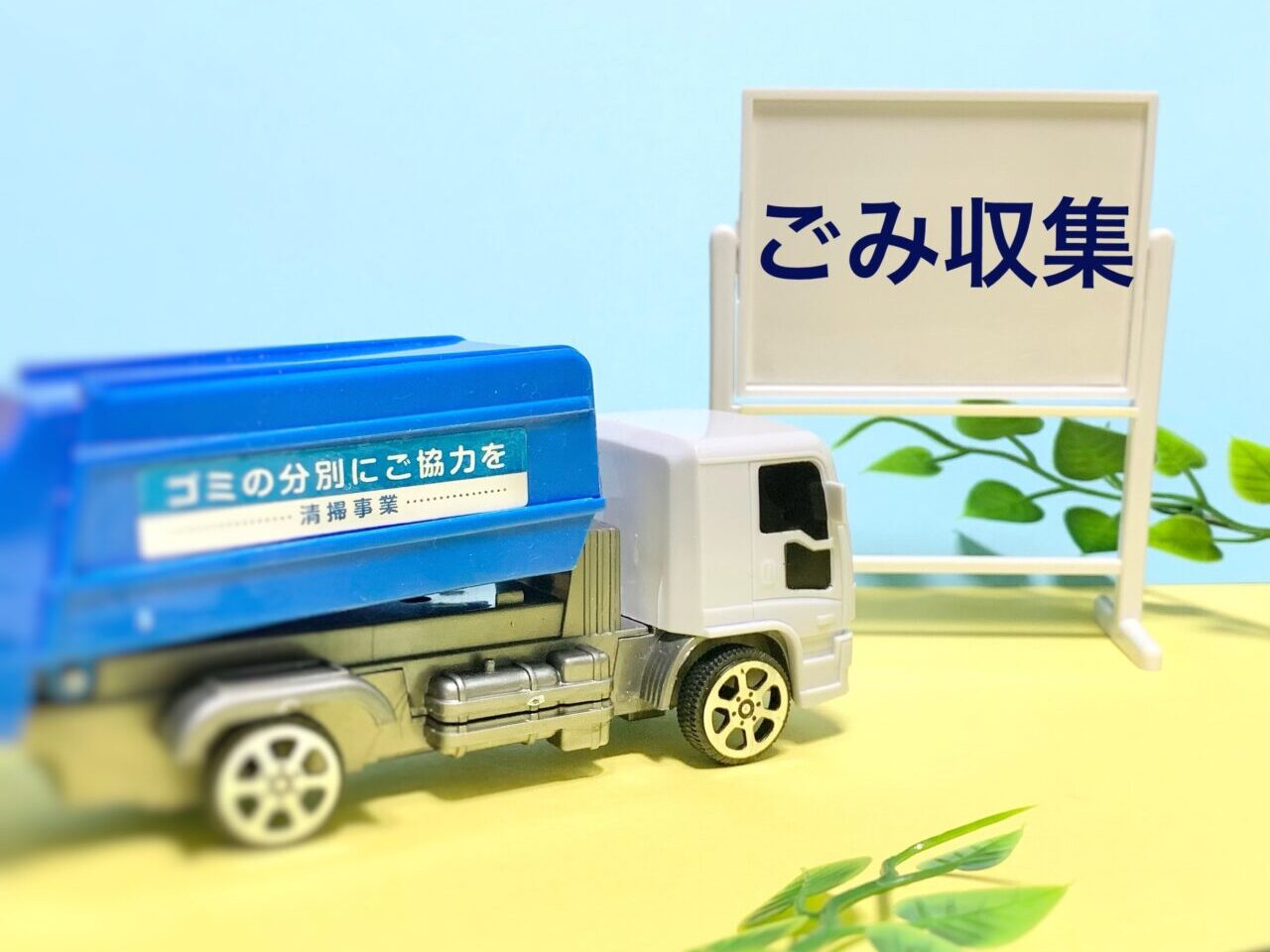 ごみ収集について