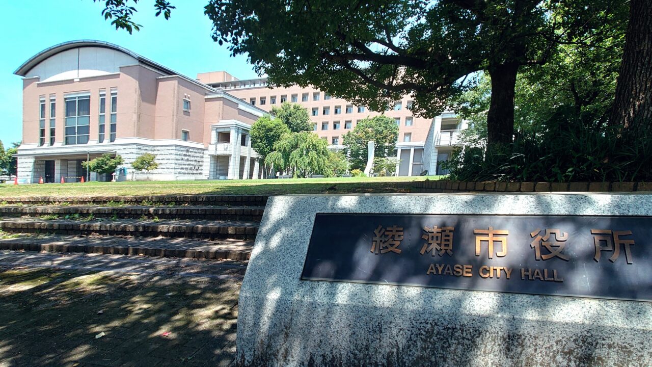 綾瀬市役所