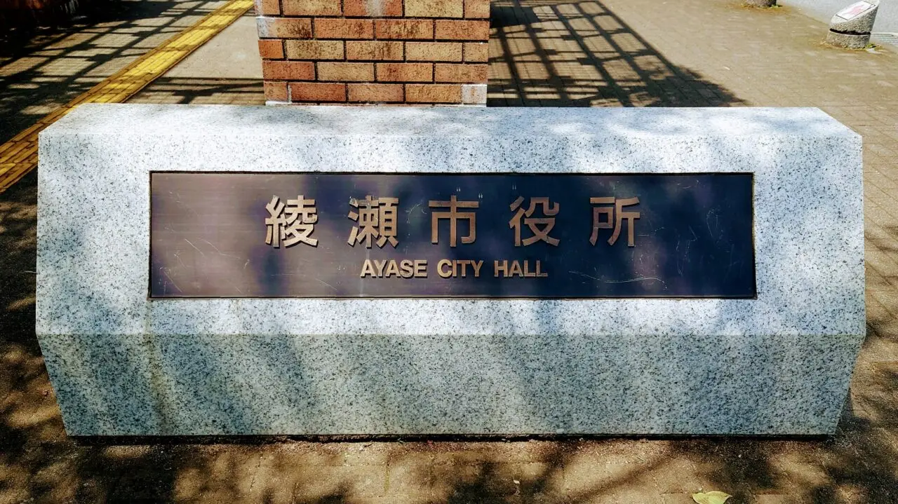 綾瀬市役所