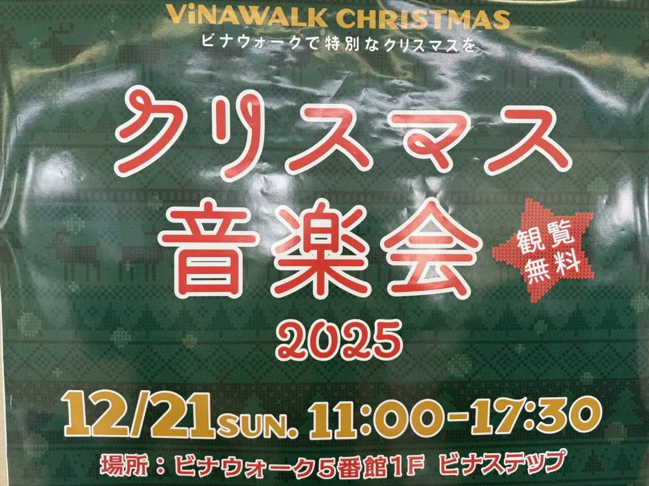 ビナウォーク5番館1階「ビナステップ」にて「クリスマス音楽会2025」が開催