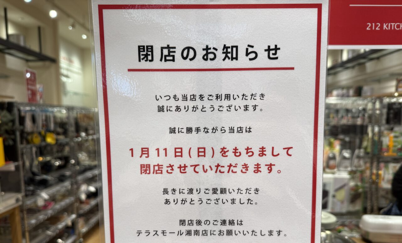 ららぽーと海老名閉店のお知らせ