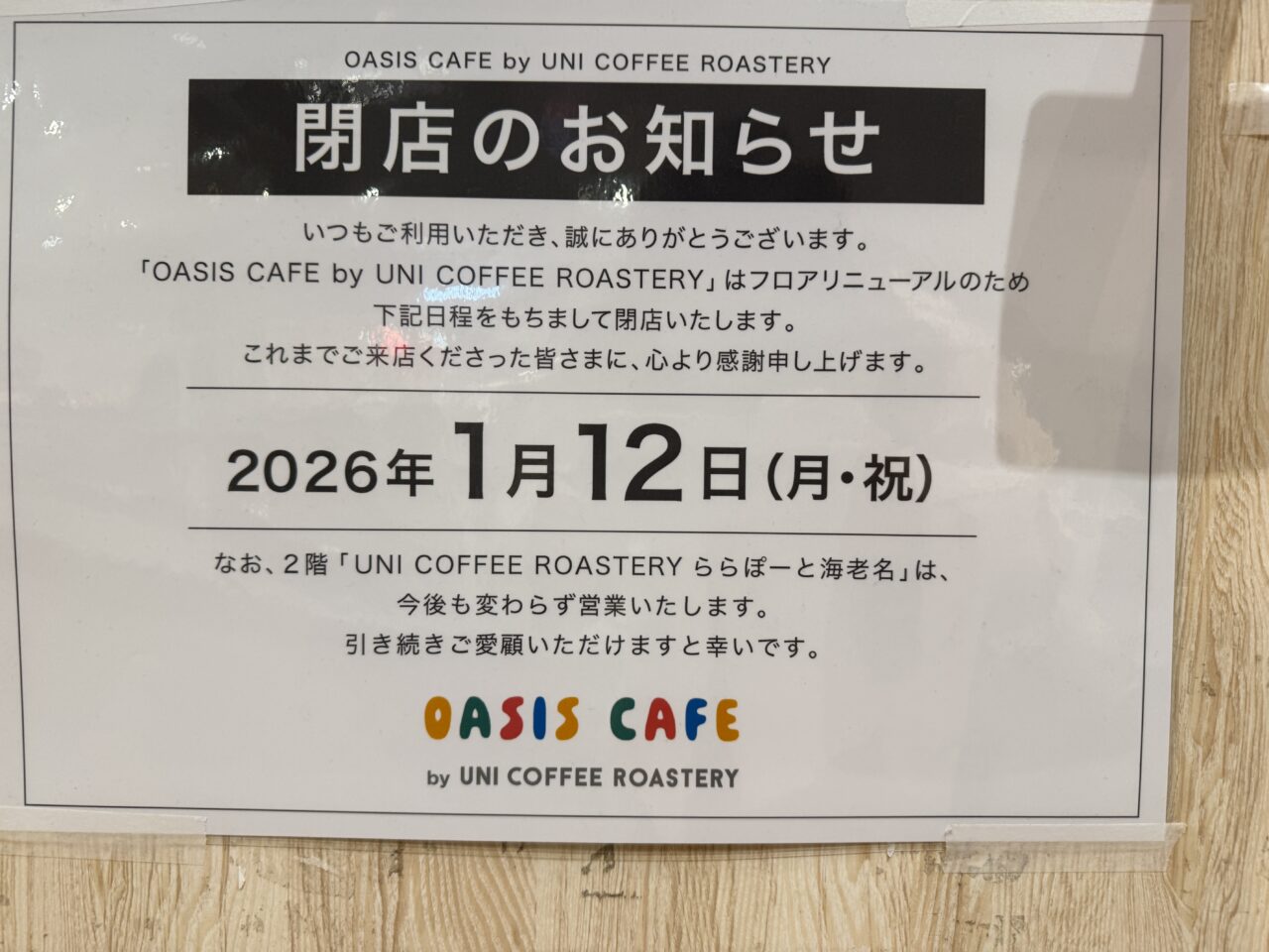 ららぽーと海老名閉店のお知らせ