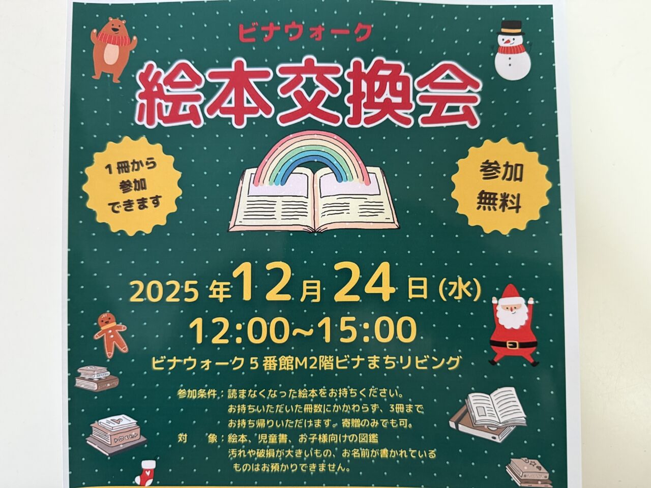 ビナウォーク絵本交換会