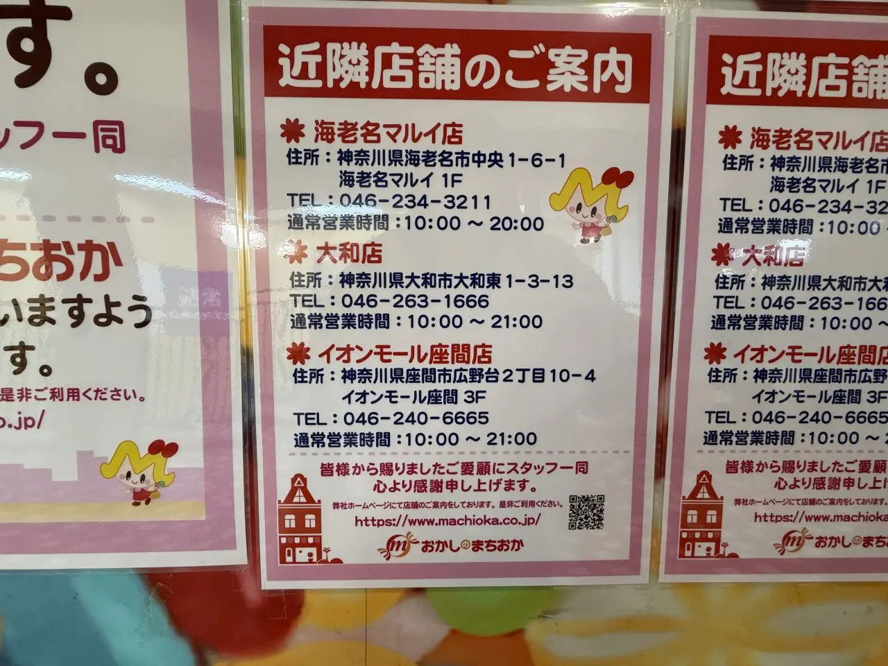 おかしのまちおかさがみ野店