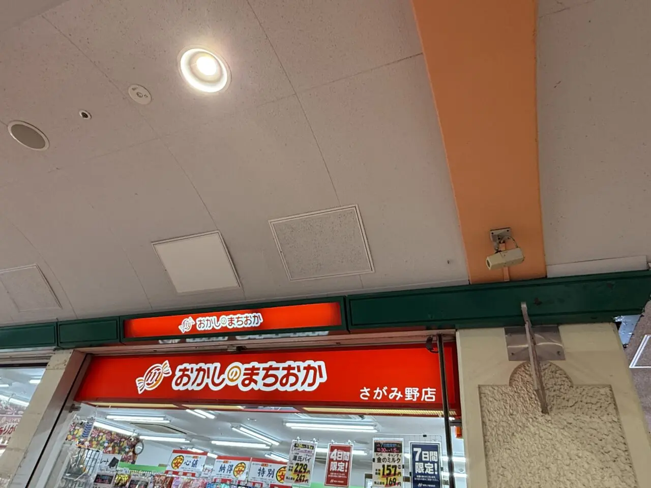 おかしのまちおかさがみ野店