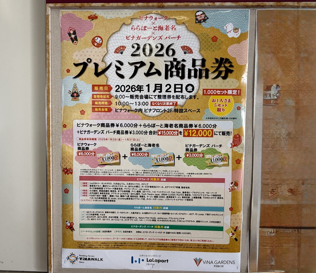 ビナウォーク × ららぽーと海老名 × ビナガーデンズパーチの3施設合同プレミアム商品券販売