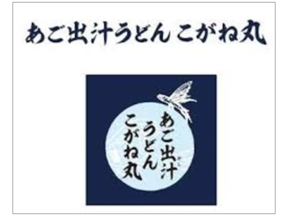 あご出汁うどん こがね丸」を2025年12月19日(金)10時にオープン