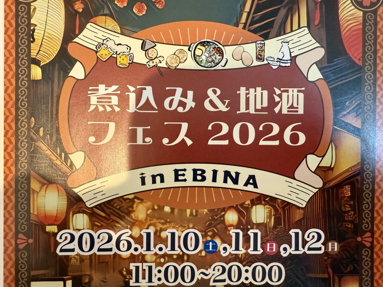 海老名中央公園：煮込み＆地酒フェス2026 in EBINA