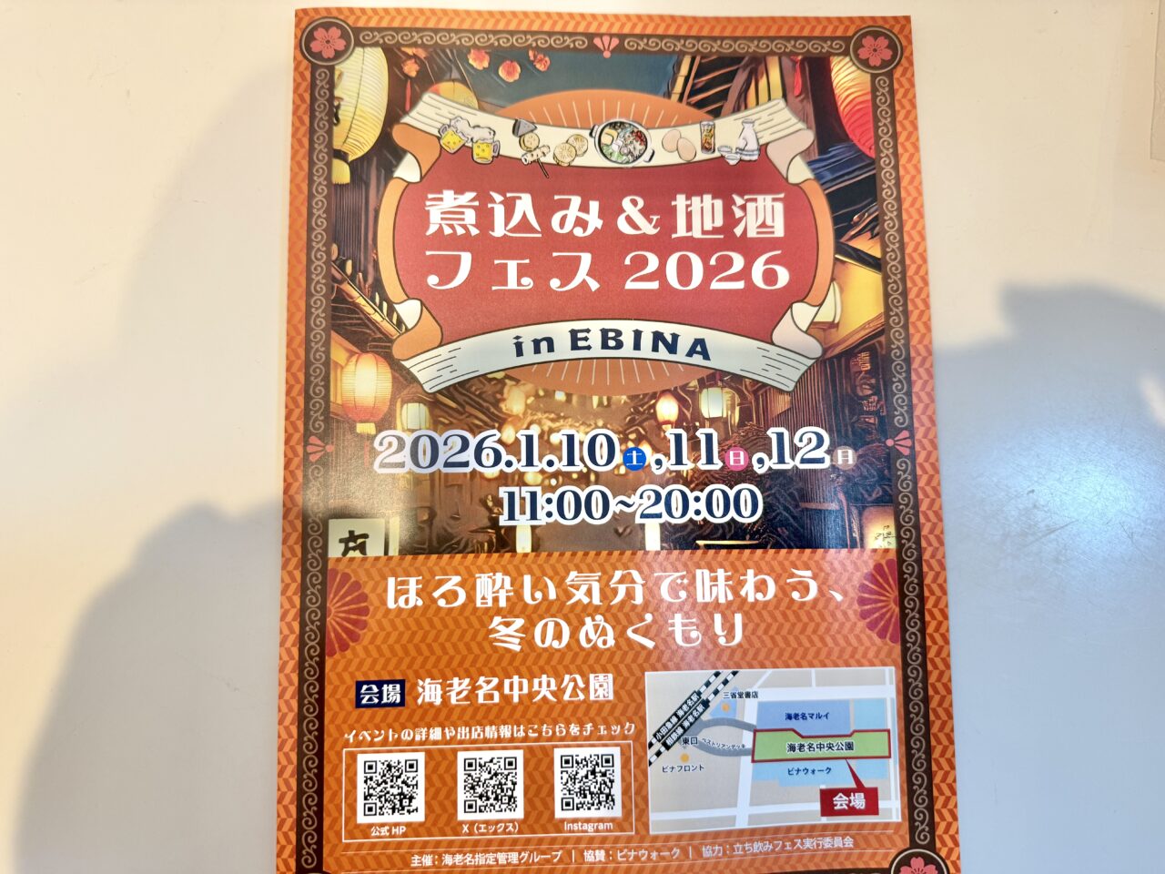 海老名中央公園：煮込み＆地酒フェス2026 in EBINA