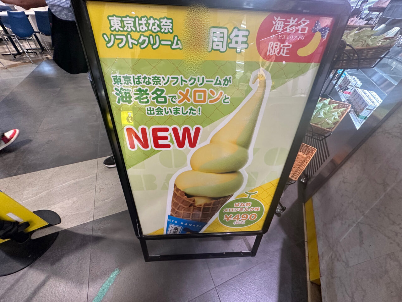 海老名サービスエリア東京ばな奈ソフトクリーム