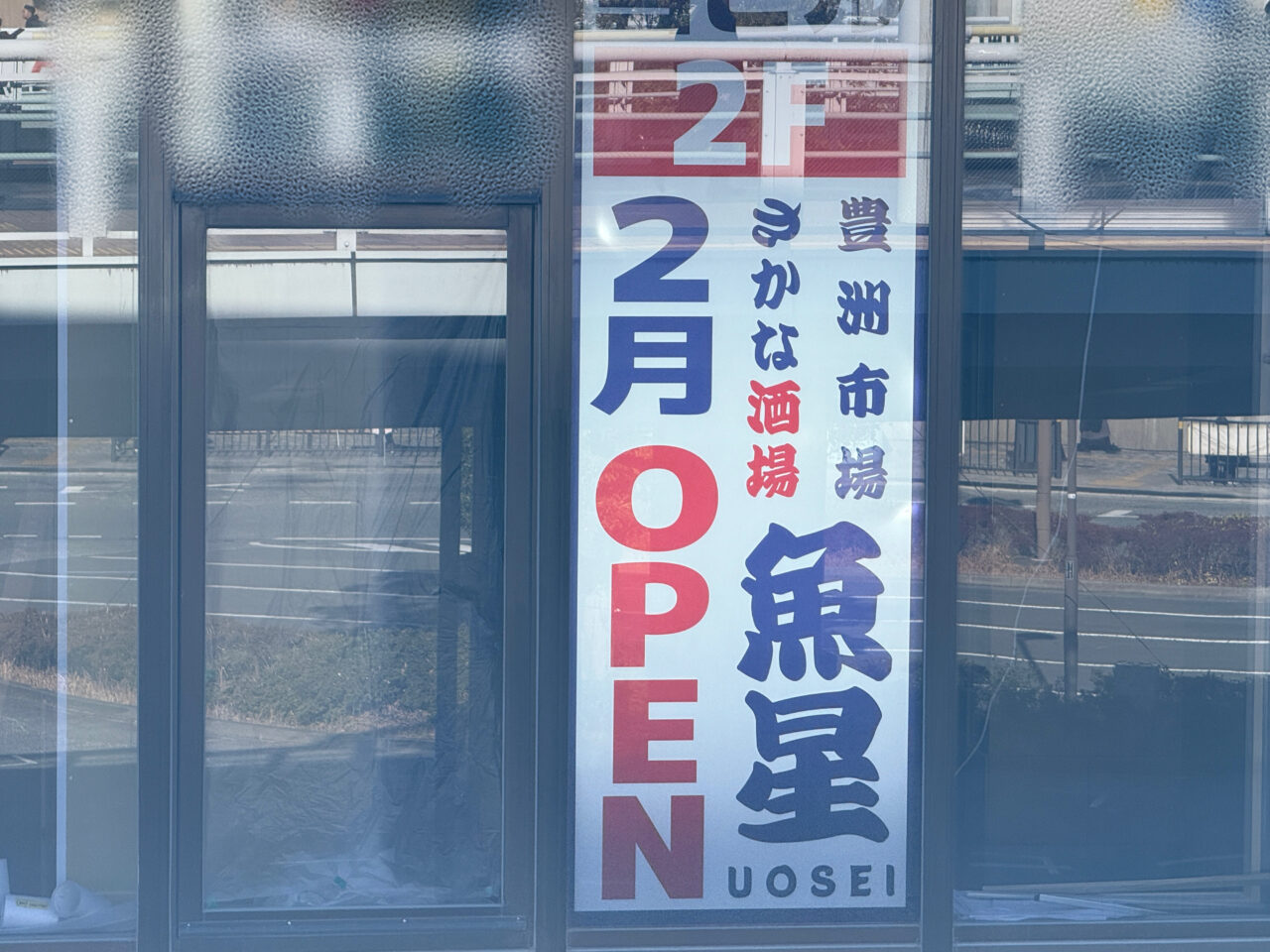 海老名駅東口にファミリーマート、豊洲市場魚酒場魚星オープン