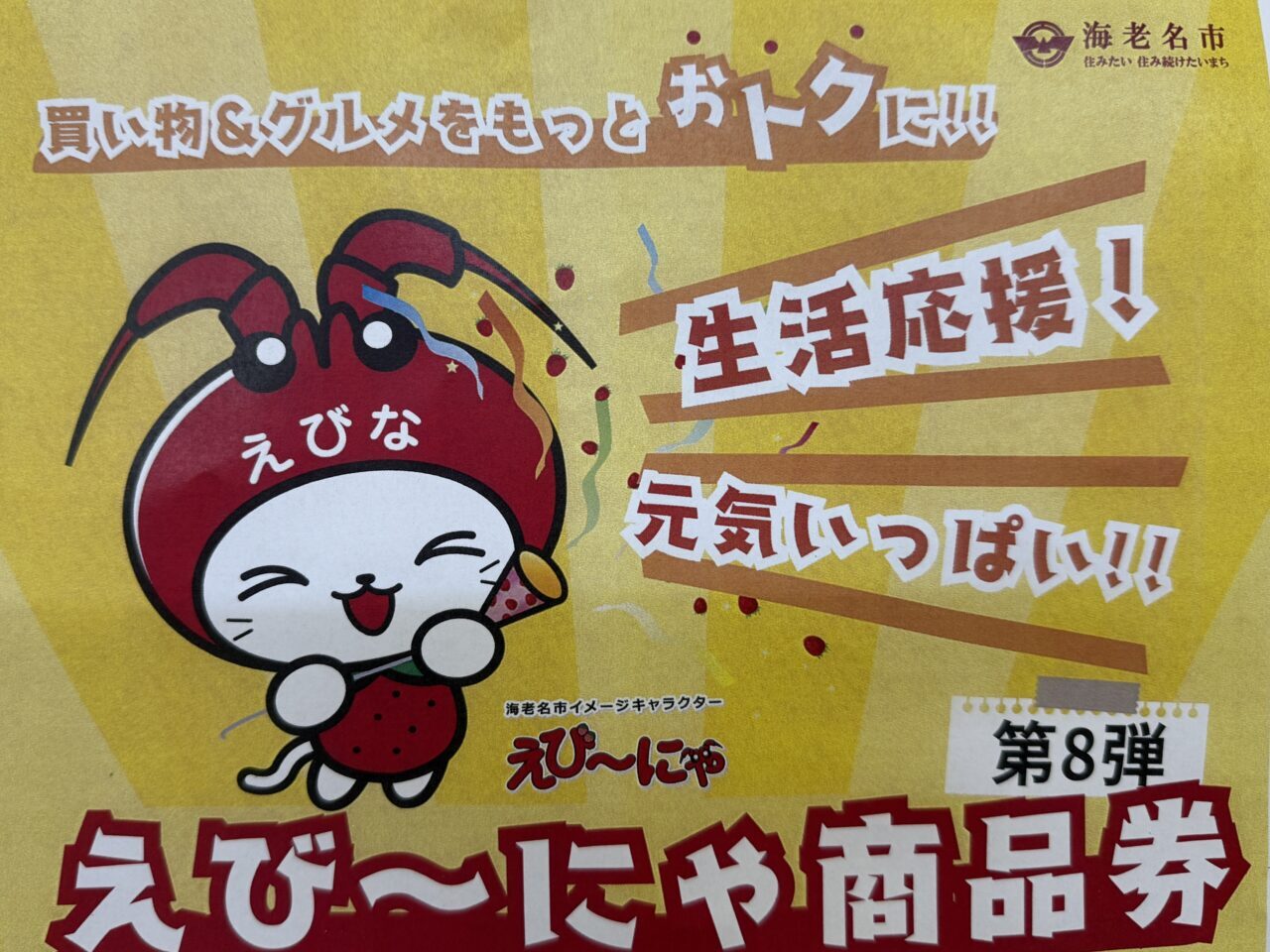 えび〜にゃ商品券販売