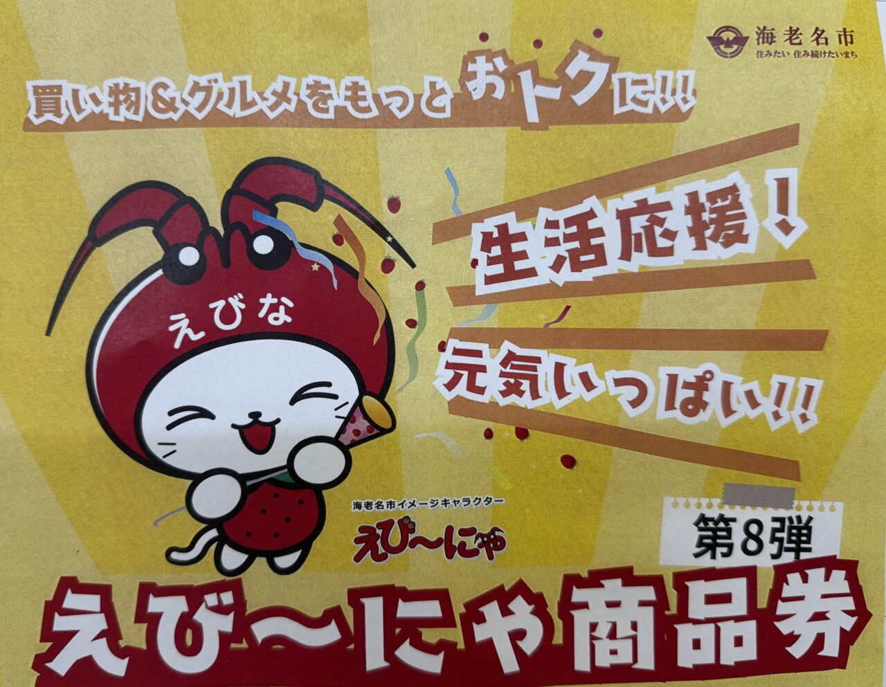 えび〜にゃ商品券販売