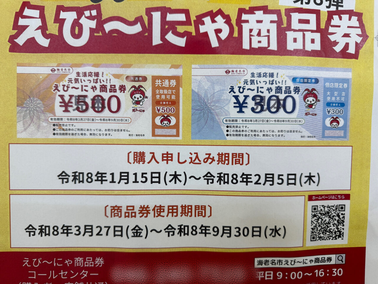 えび〜にゃ商品券販売