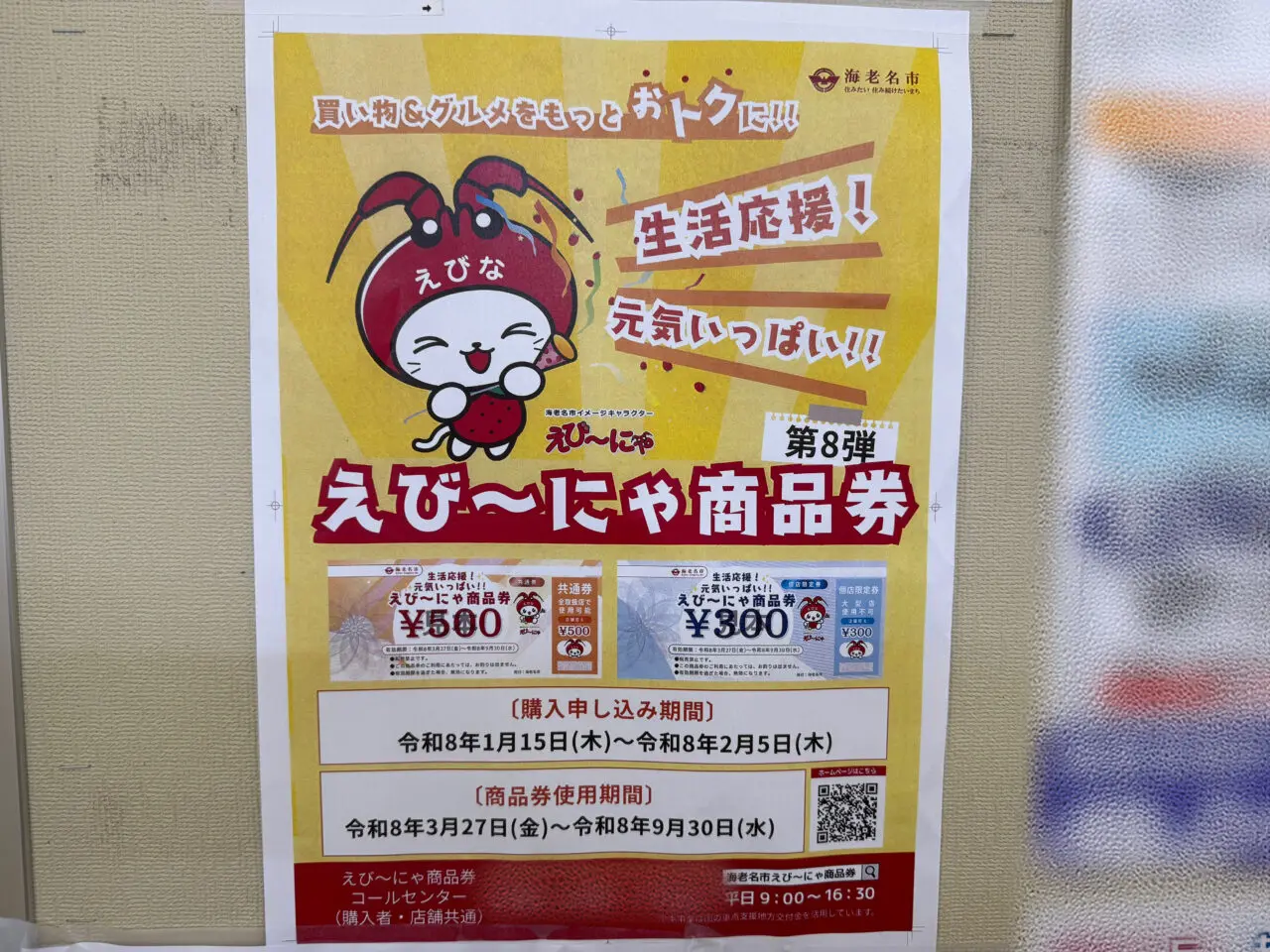 えび〜にゃ商品券販売