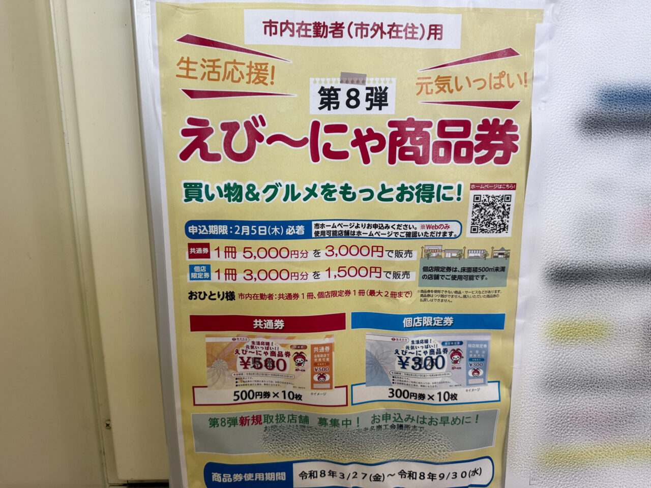 えび〜にゃ商品券販売