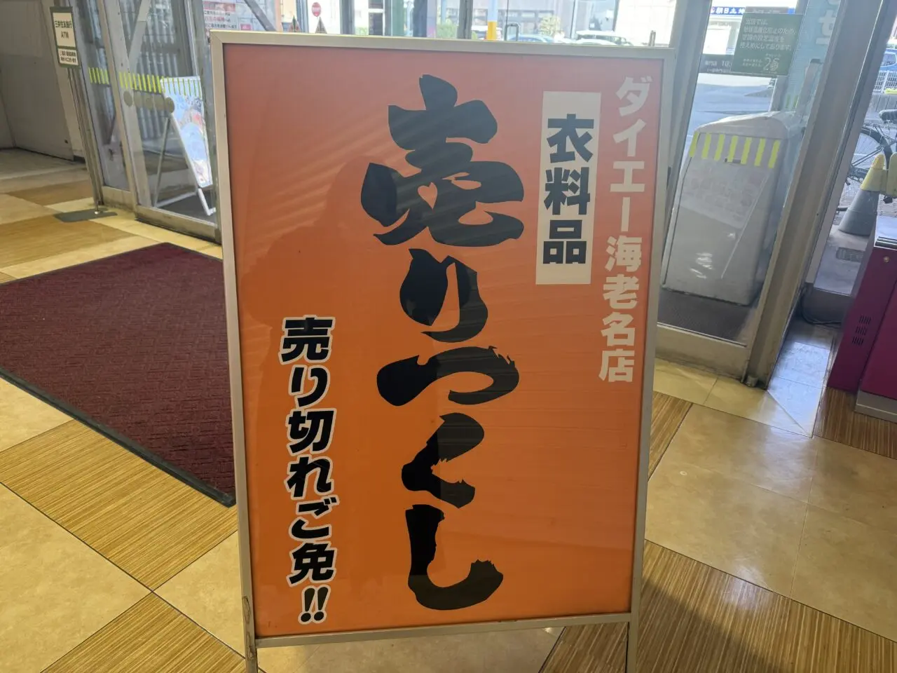 ダイエー海老名店