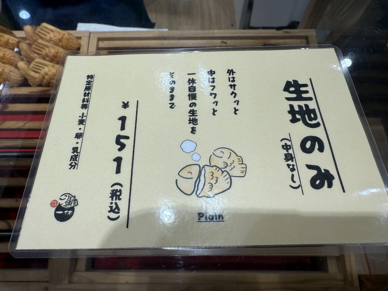 海老名市海老名マルイたい焼き一休