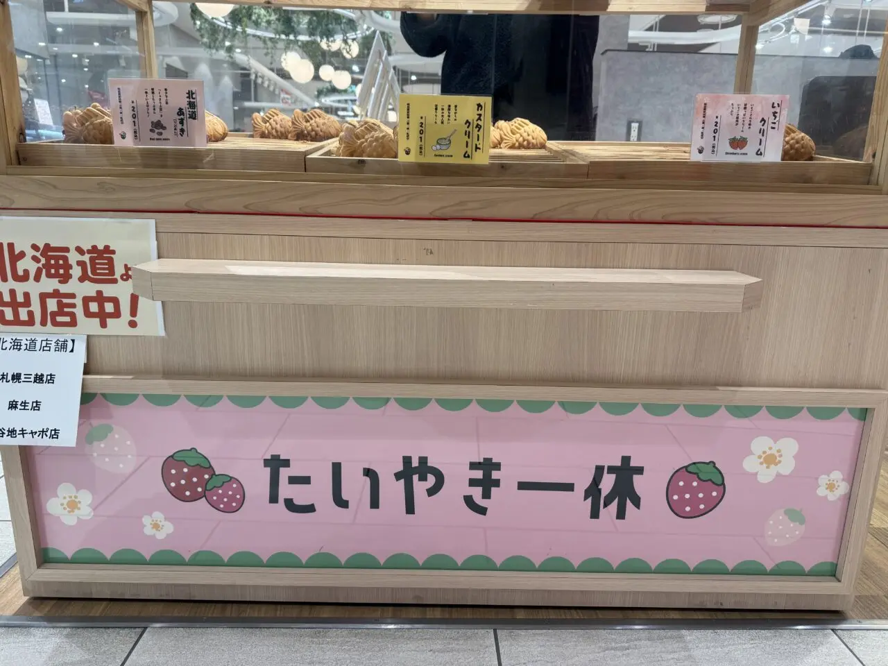 海老名市海老名マルイたい焼き一休