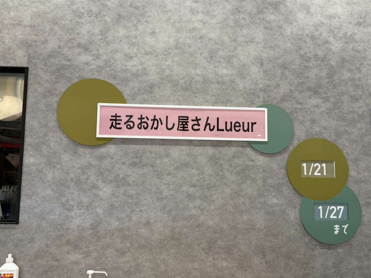 海老名マルイ期間限定ショップ、いちごフェスティバル、走るおかし屋さんLueur（リュール）