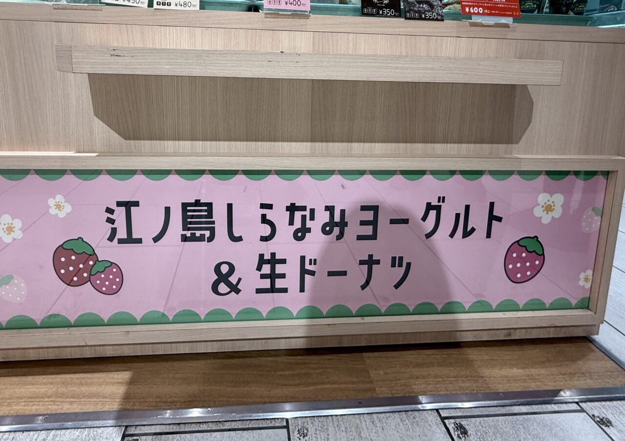 江ノ島しらなみヨーグルト&生ドーナツ