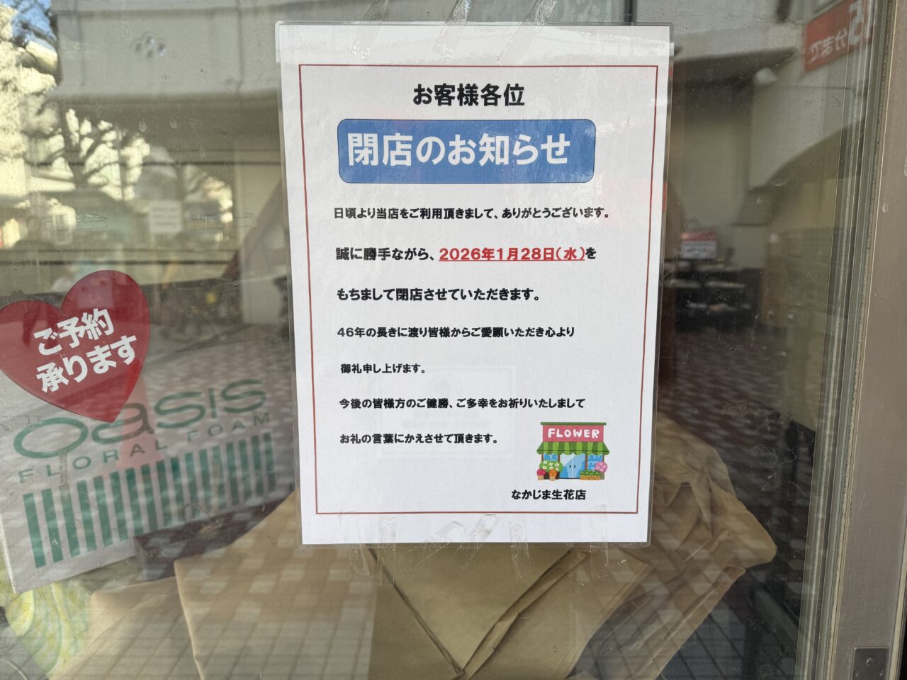 相鉄ライフさがみ野「なかじま生花店」