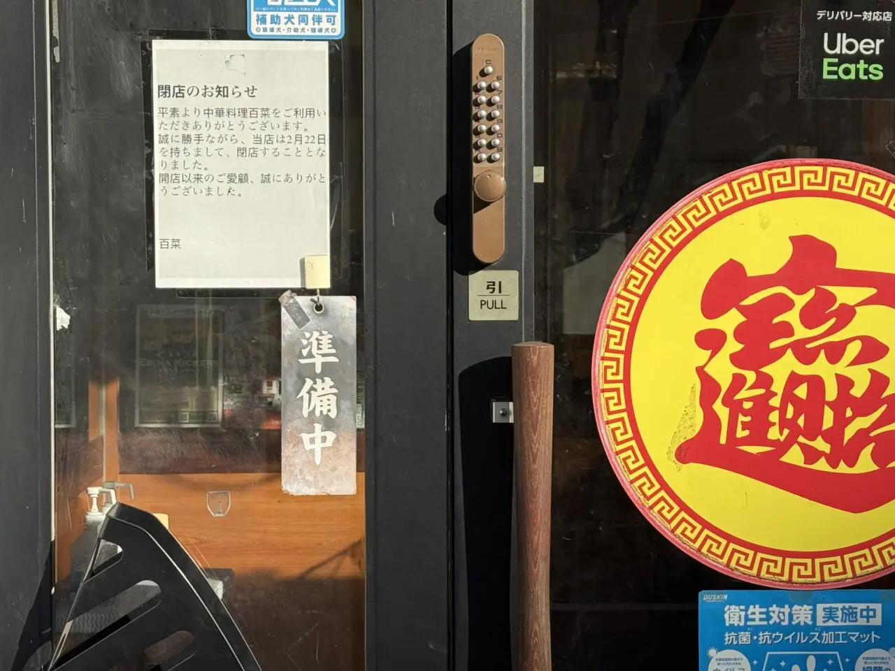 中華レストラン 百菜